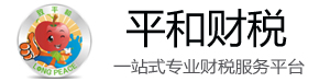 平和财税
